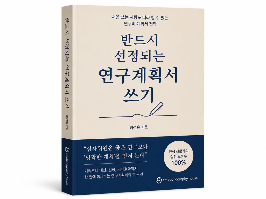 반드시 선정되는 연구계획서 쓰기 책 표지